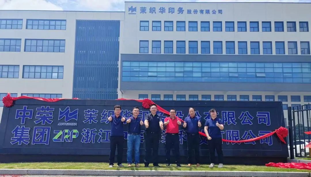 新征程！浙江中榮開業慶典及創新開放日圓滿成功！